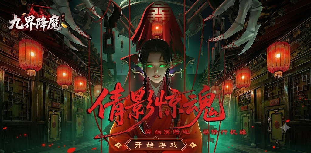 九界降魔