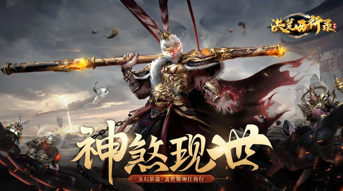 洪荒西行录高爆版