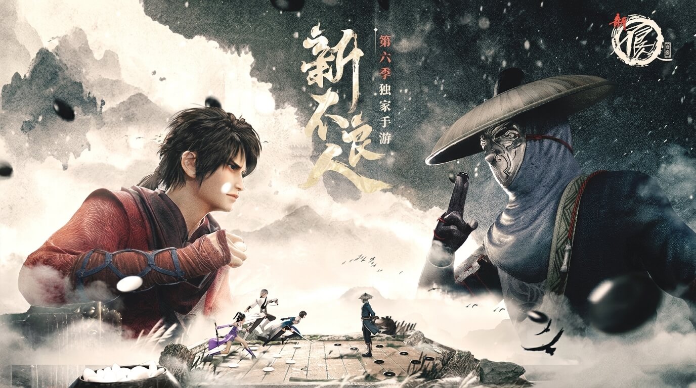 新不良人
