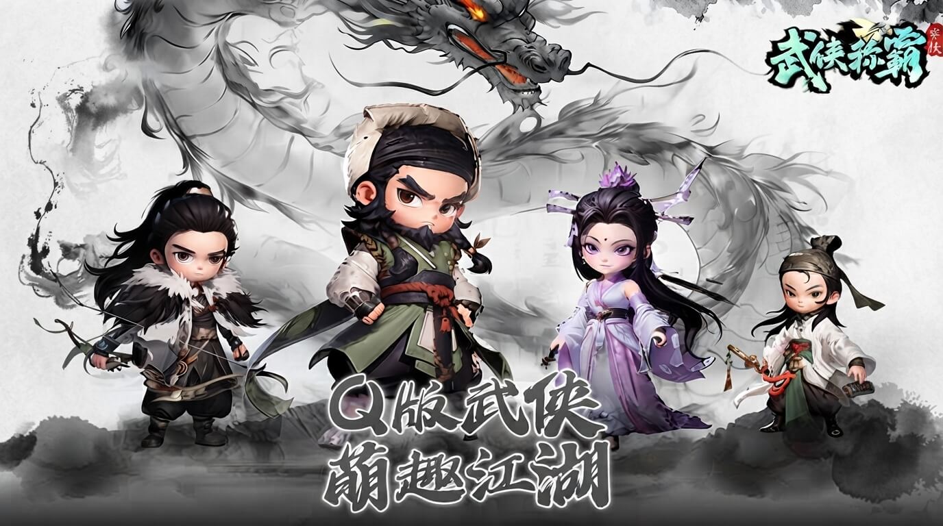 武侠称霸