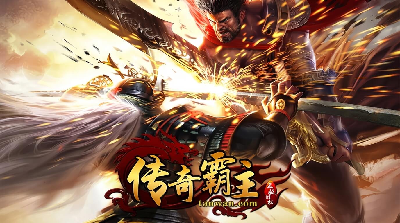 传奇霸主