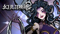 幻灵召唤师