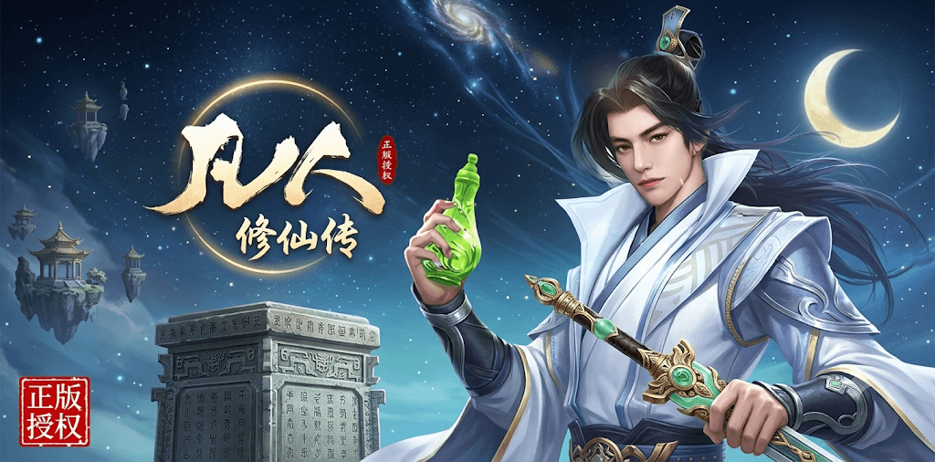 凡人修仙传:星海飞驰