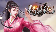 新倚天屠龙记(硬核服)