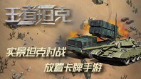 王者坦克