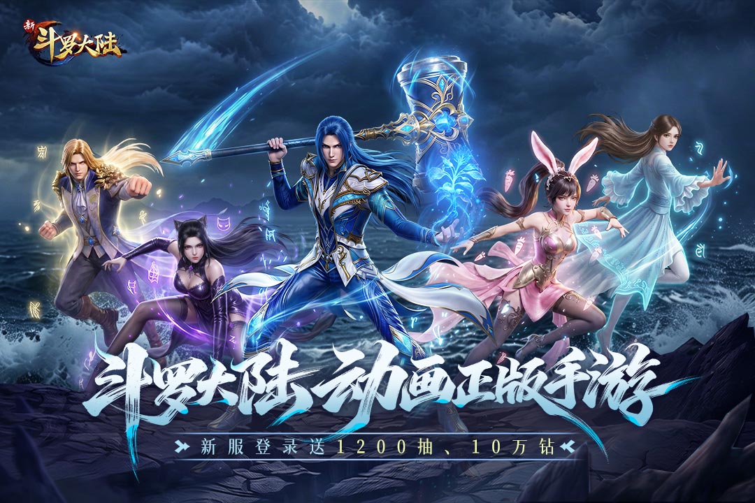 新斗罗大陆