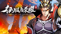 征服与荣耀