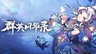 群英风华录