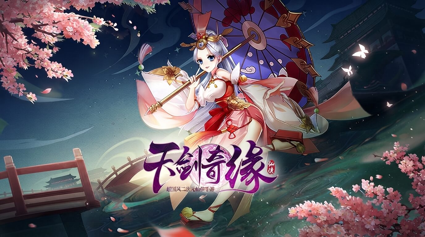 天剑奇缘