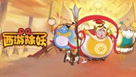 西游除妖H5