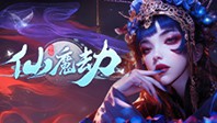 仙魔劫