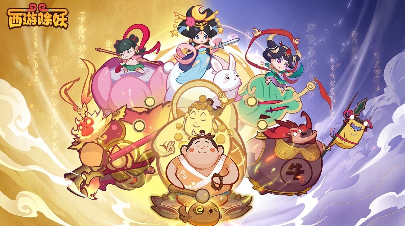 西游除妖
