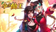 小小仙王