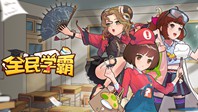 全民学霸