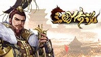 三国传说