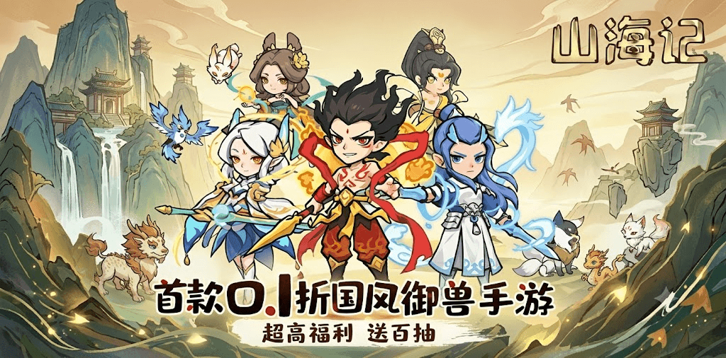山海记（0.1折）