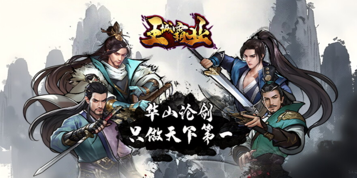 王城霸业
