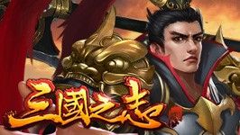 三国之志2