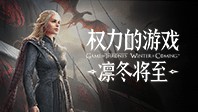 权力的游戏凛冬将至