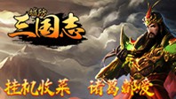 格斗三国志(0.1折)