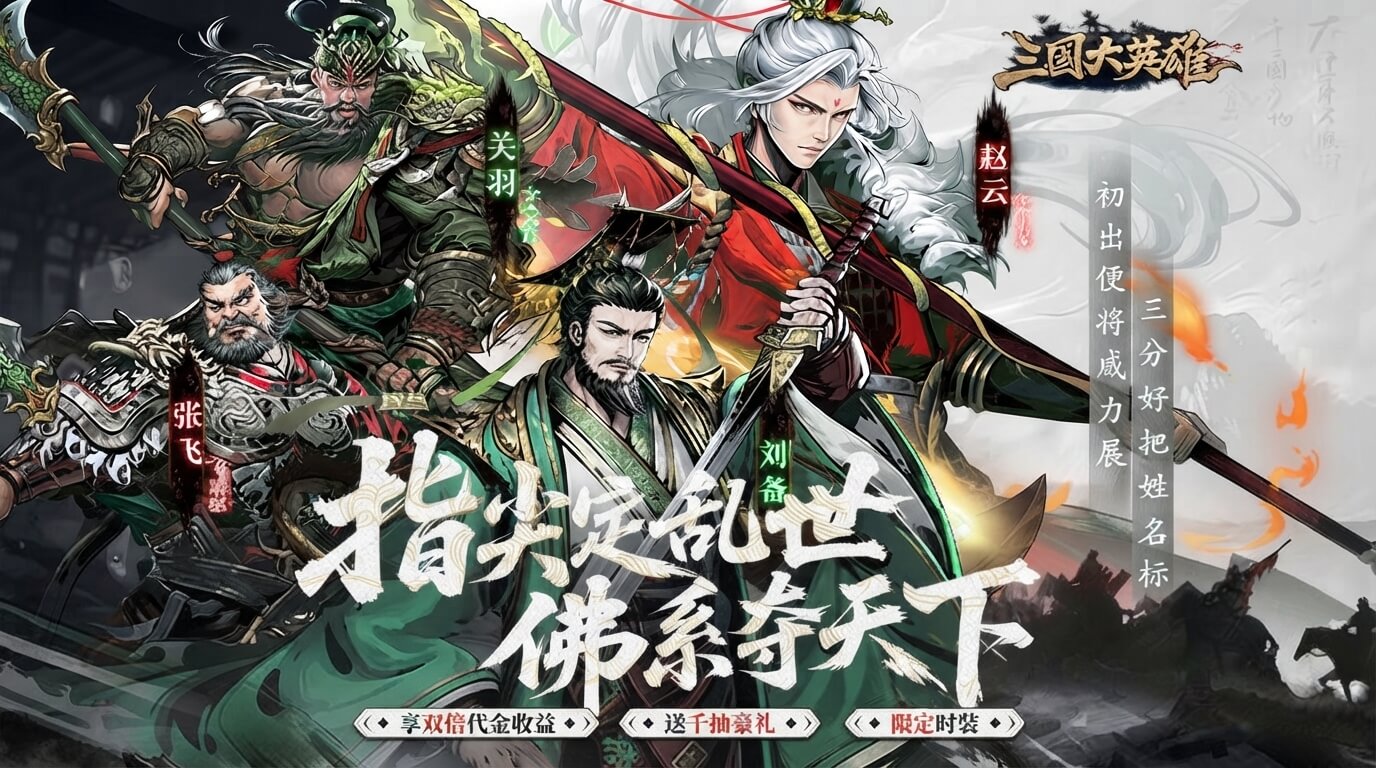三国大英雄(0.05折买断版)