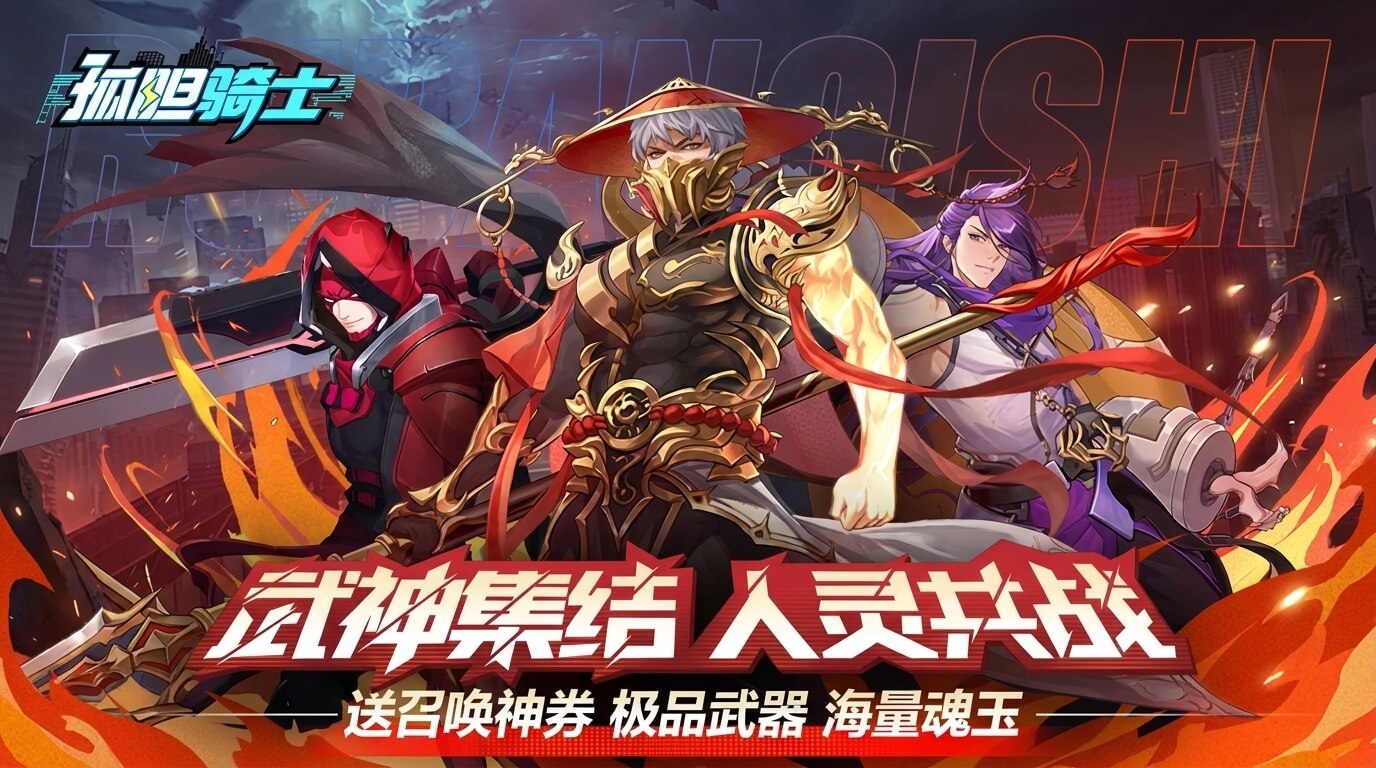 孤胆骑士