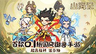 山海记（0.1折）