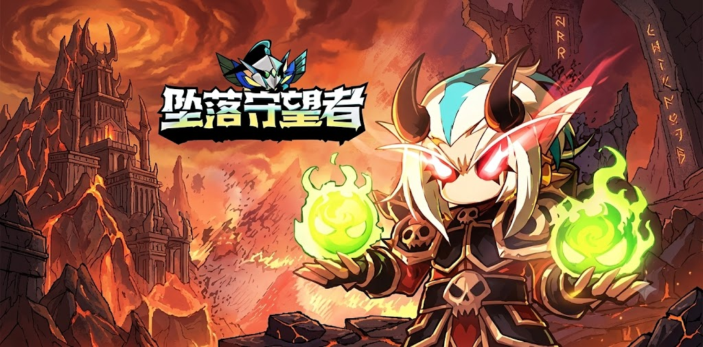 坠落守望者