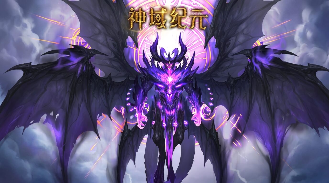 神域纪元