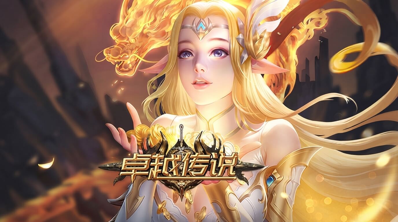 卓越传说