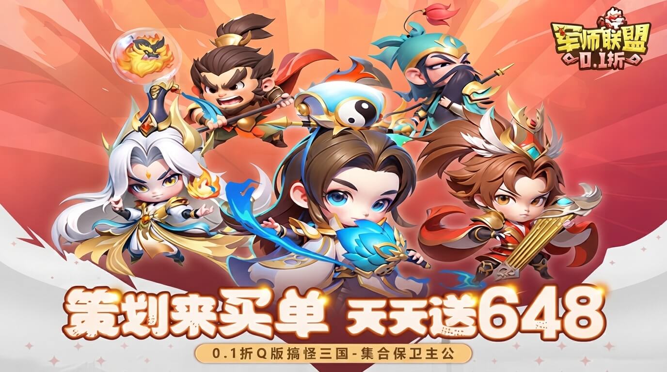 军师联盟（0.1折天天648）