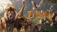 野兽领主:新世界