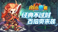 小小勇者(100倍点券版)