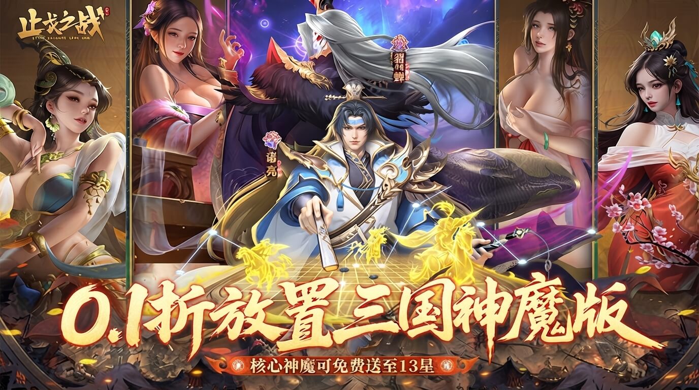 止戈之战(0.1折放置三国)
