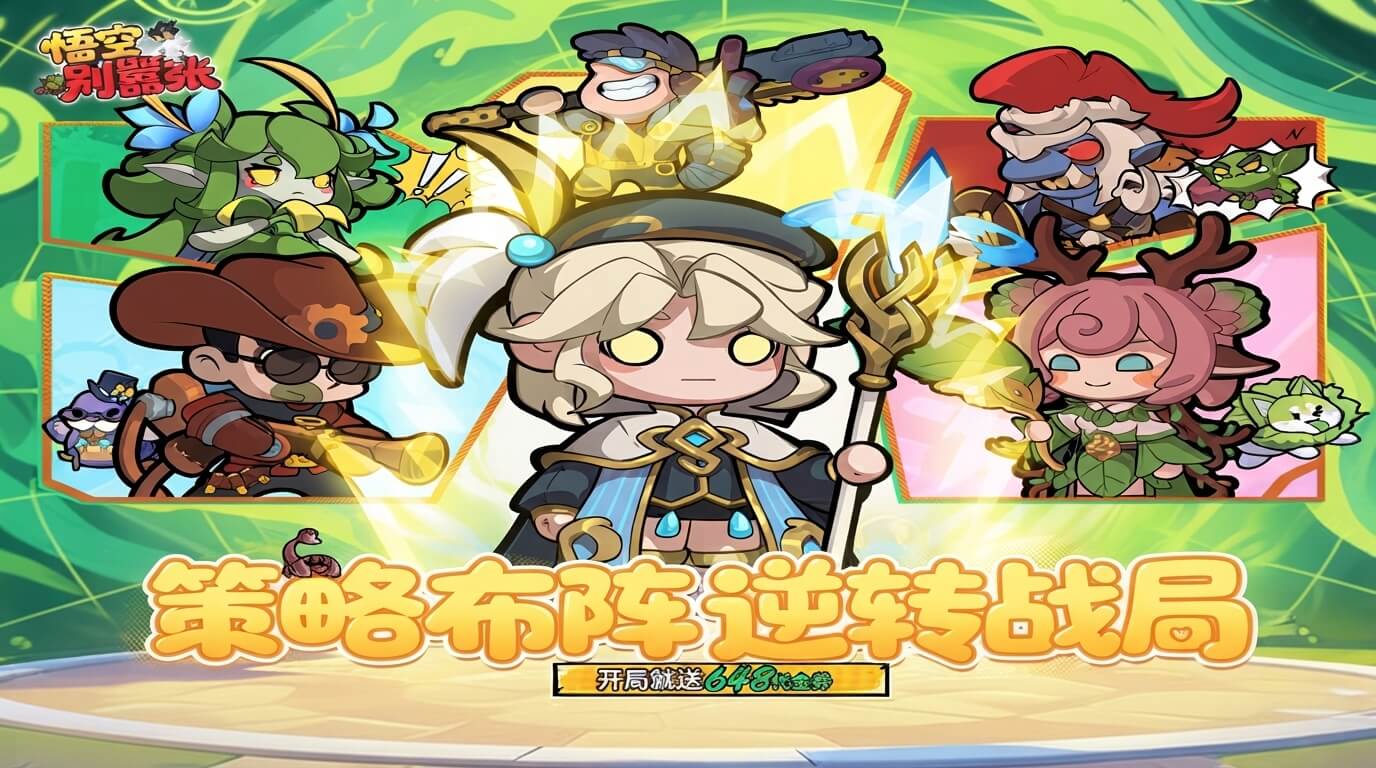 悟空别嚣张（0.1折送648）