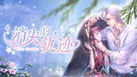 消失的轨迹