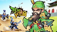 怼怼梦三国