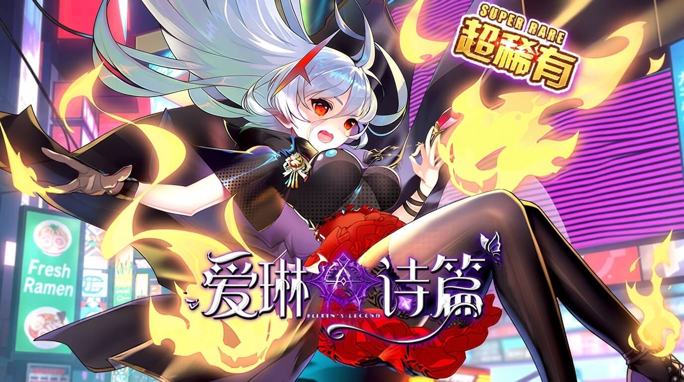 爱琳诗篇