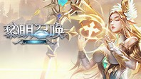 黎明召唤