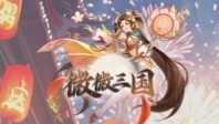 微微三国(0.1折)
