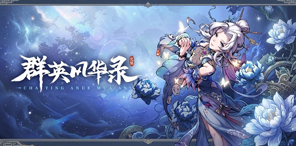 群英风华录
