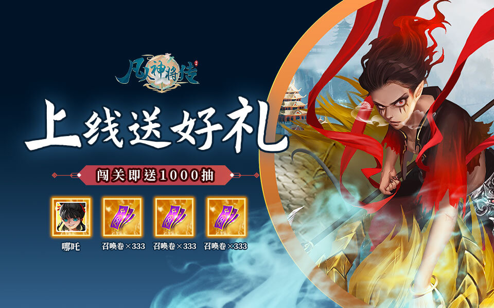 凡人神将传