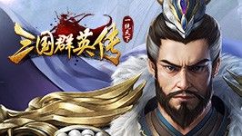 三国群英传