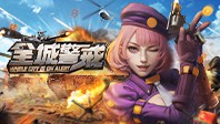 全城警戒(0.1折)
