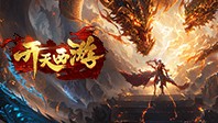 开天西游