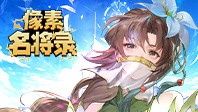 像素名将录
