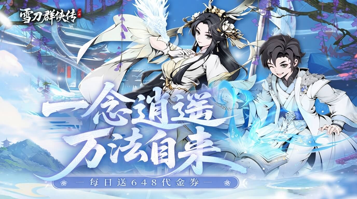 雪刀群侠传（0.1折悍刀行）