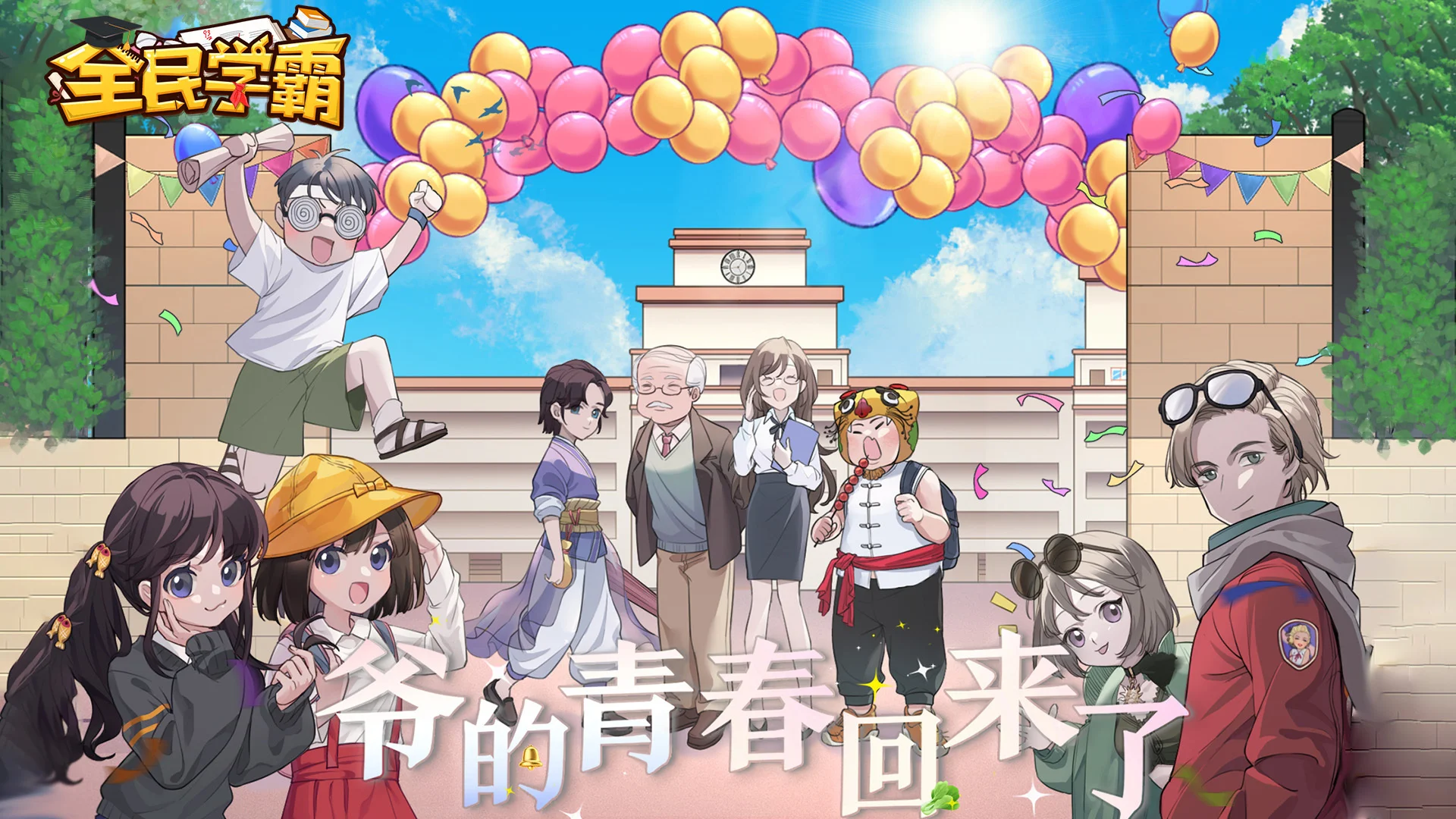全民学霸