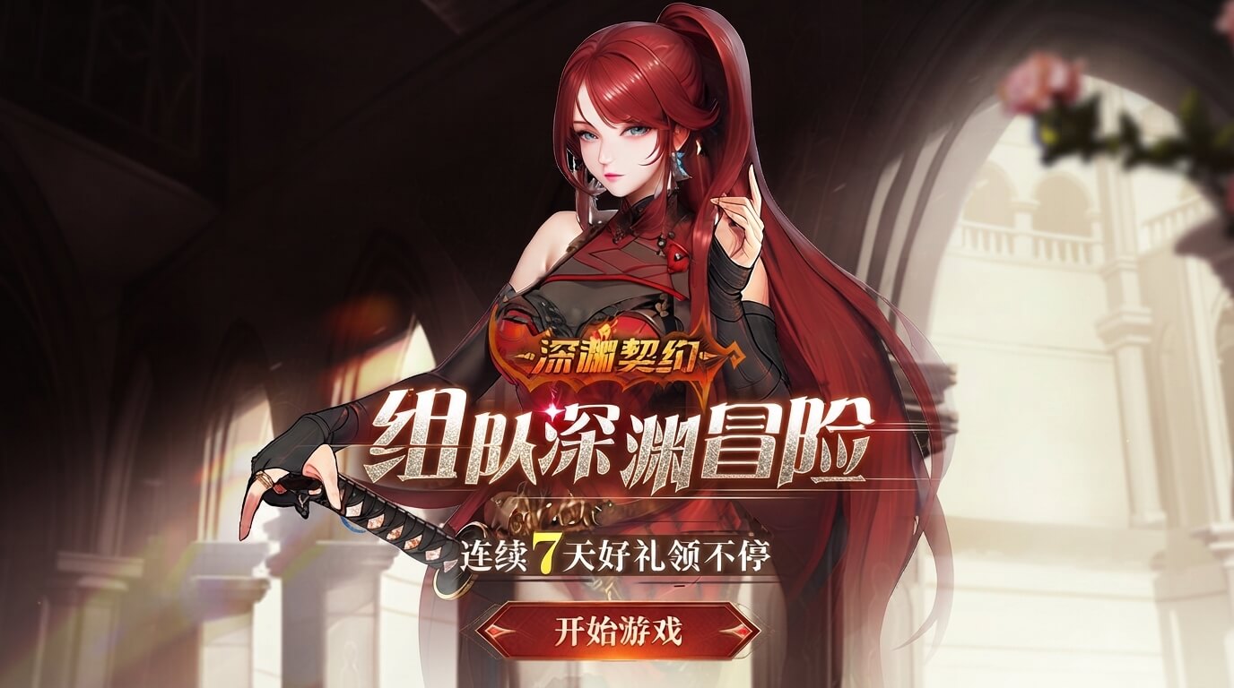 深渊契约