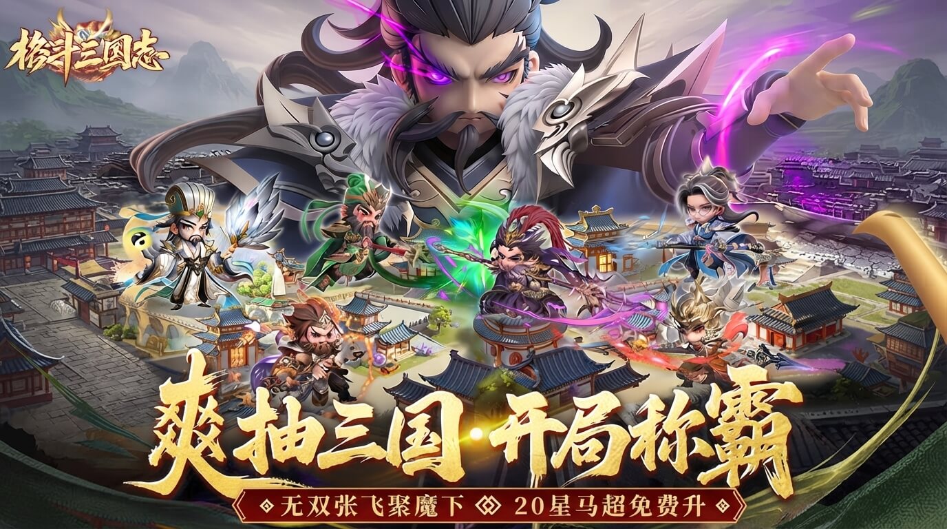 格斗三国志